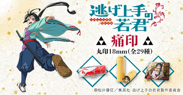 逃げ上手の若君
