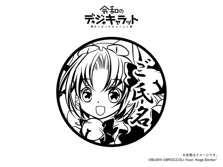 令和のデ・ジ・キャラット – 痛印堂