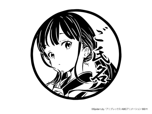 【リコリス・リコイル】井ノ上たきな・喫茶リコリコ・丸印18mm