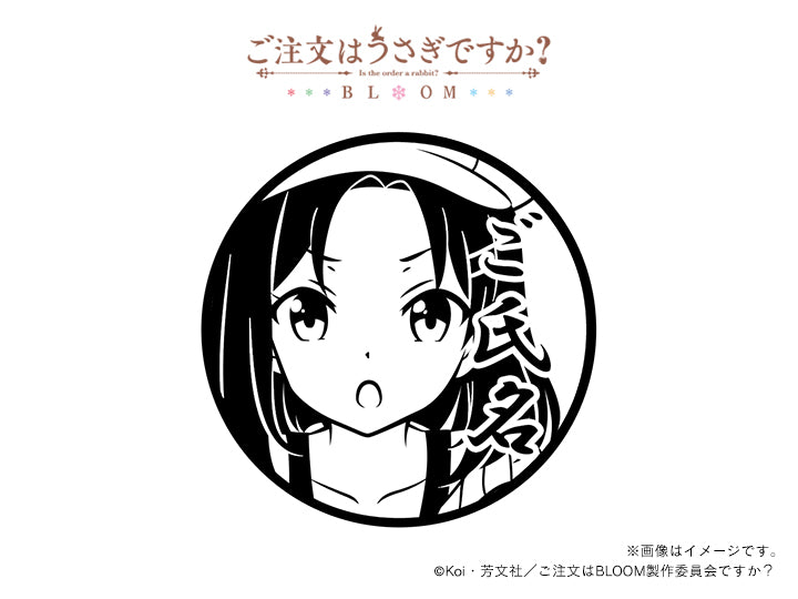 【ご注文はうさぎですか？BLOOM】真手凛・丸印18mm