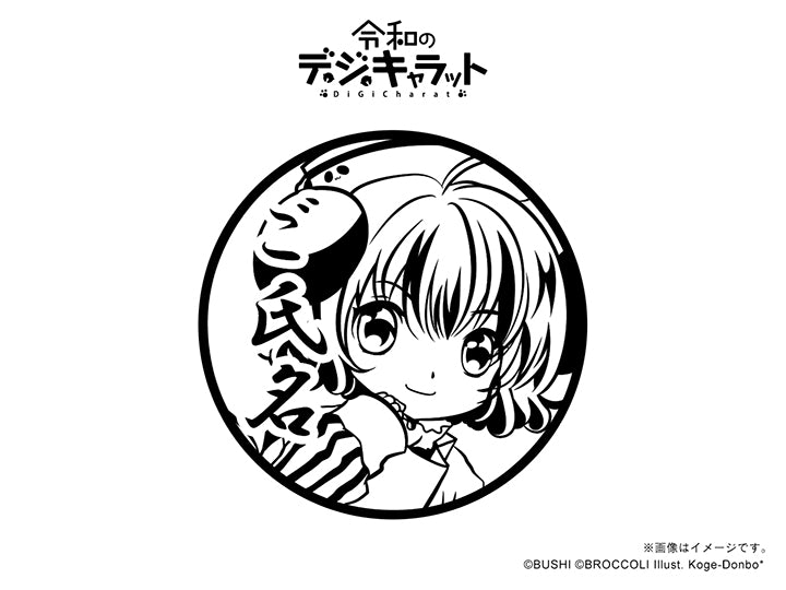 【令和のデ・ジ・キャラット】ピョコラ＝アナローグIII世・丸印18mm