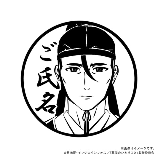 【店舗用】【薬屋のひとりごと】高順・丸印18mm
