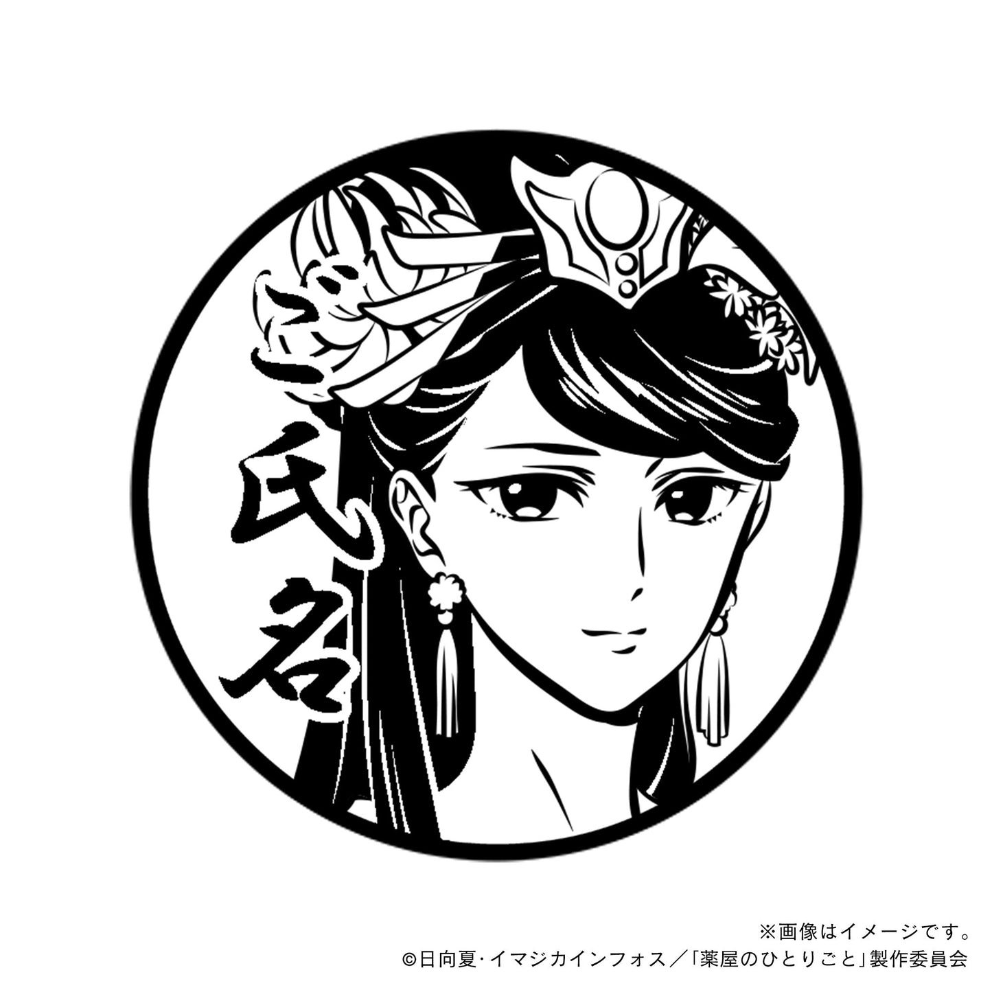 【店舗用】【薬屋のひとりごと】梨花妃・丸印18mm