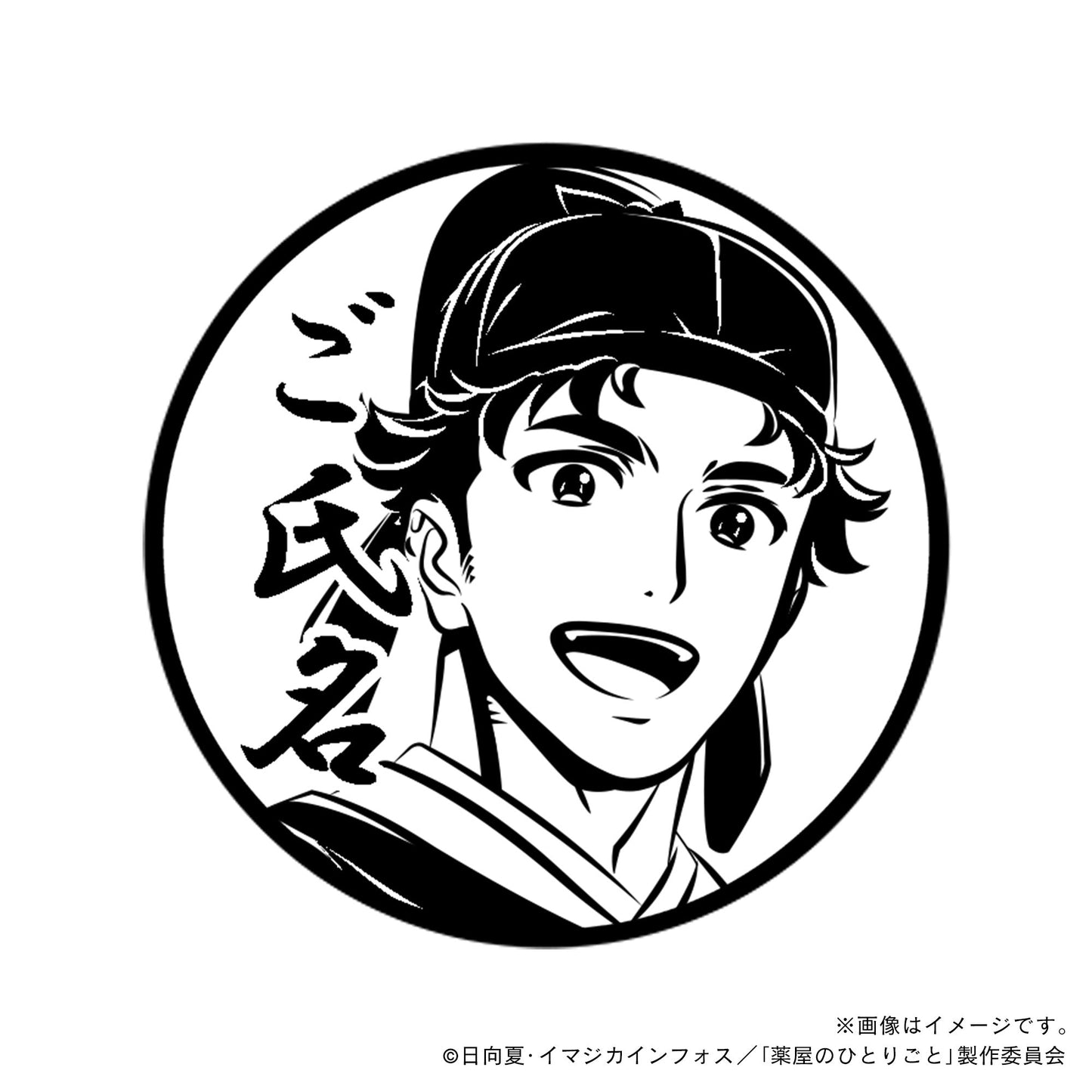 【店舗用】【薬屋のひとりごと】李白・丸印18mm